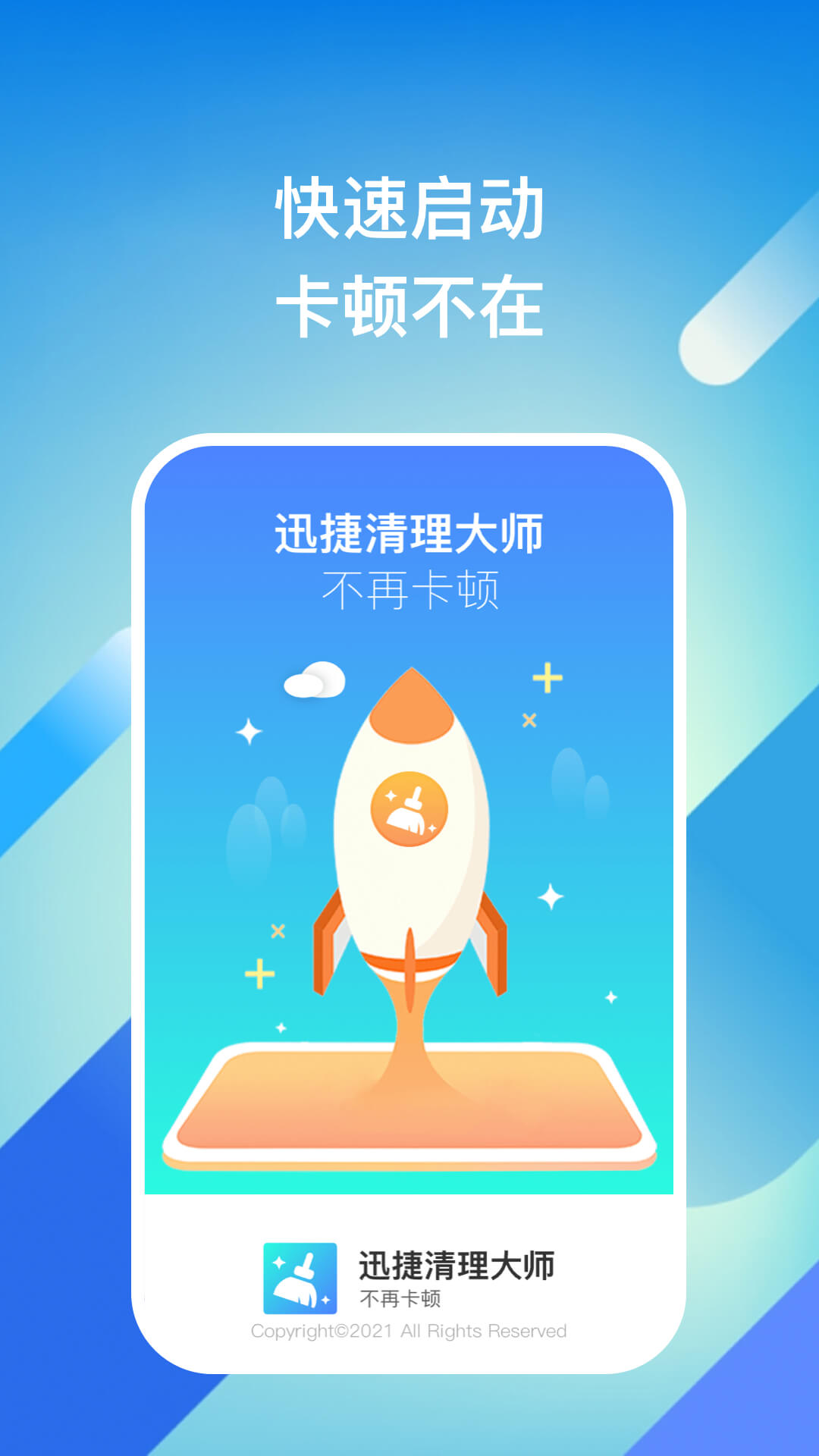 迅捷清理大师 v1.0.1截图4