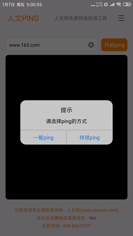 人文PING  v1.5截图1