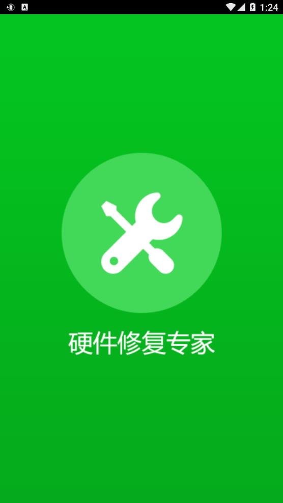 硬件修复专家安卓 v1.0.2截图2