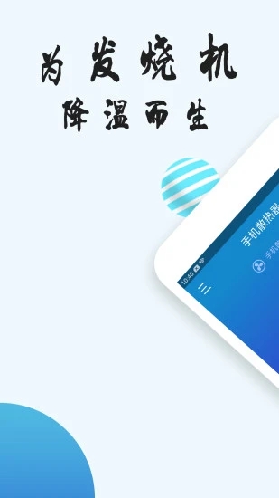 手机散热器 v4.6.8截图1