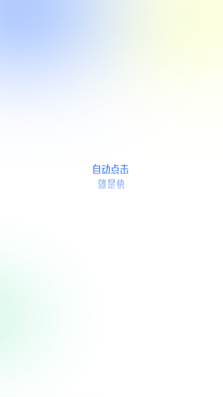 大白自动点击(自动点击极速版) v2.0.1截图5