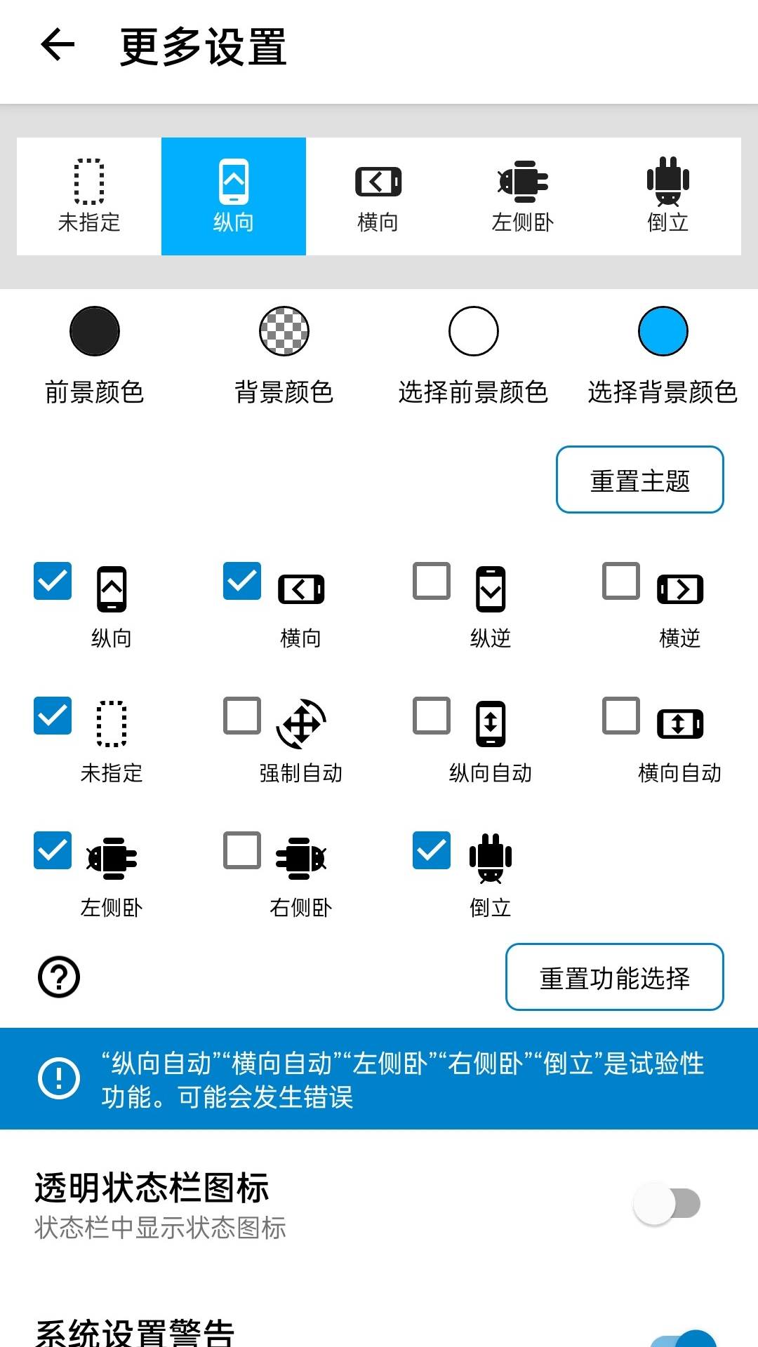 浮生屏幕方向管理器 v1.0.6截图2