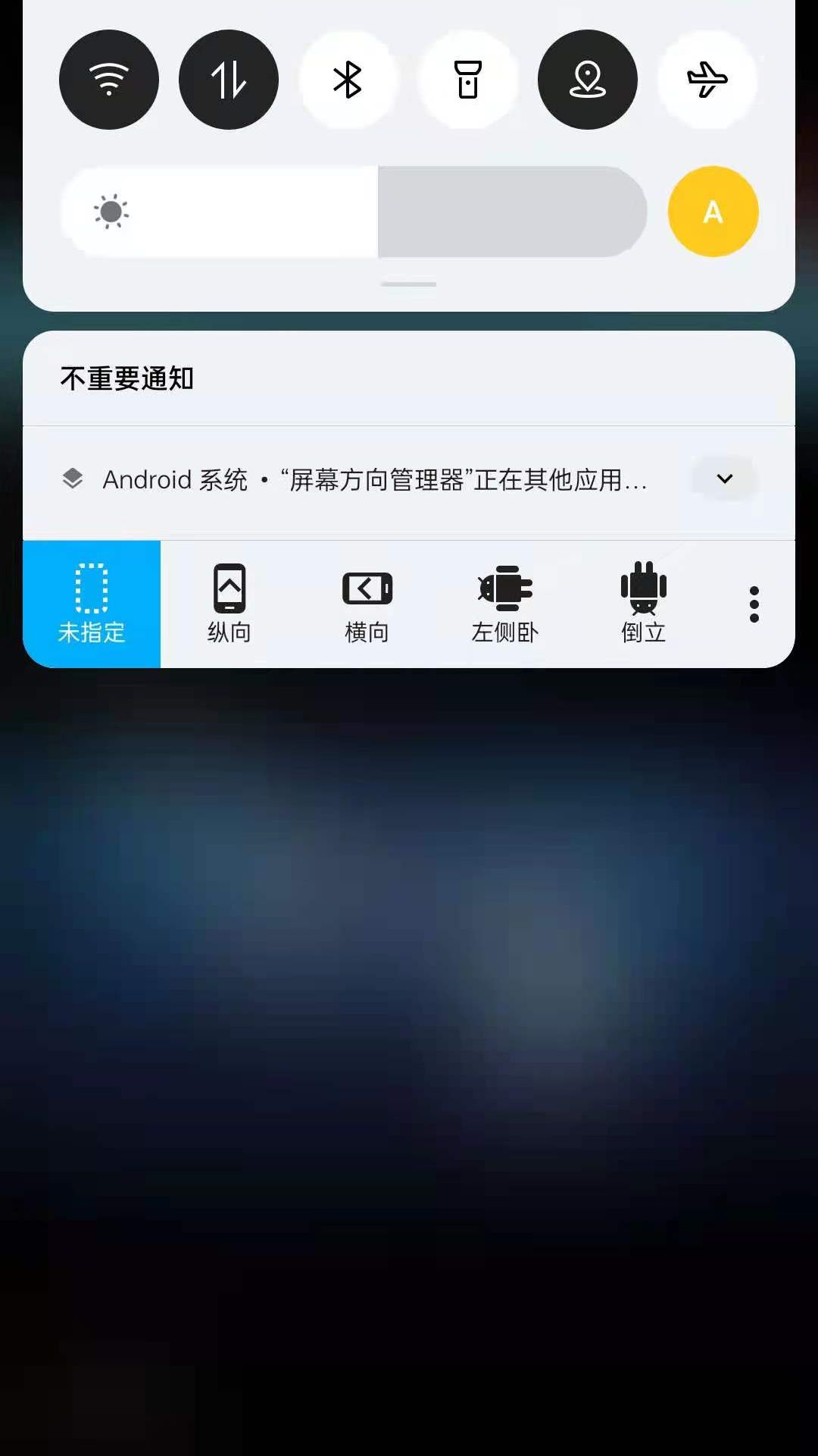 浮生屏幕方向管理器 v1.0.6截图4