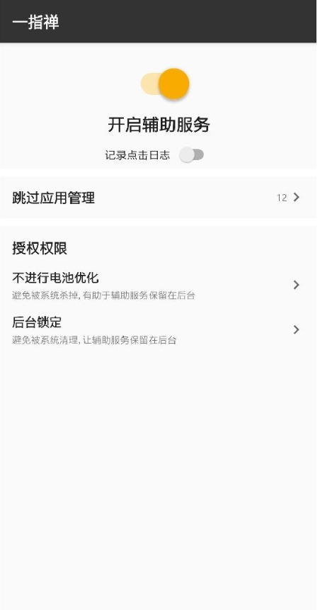 一指禅(广告跳过) v3.4.8.05截图2