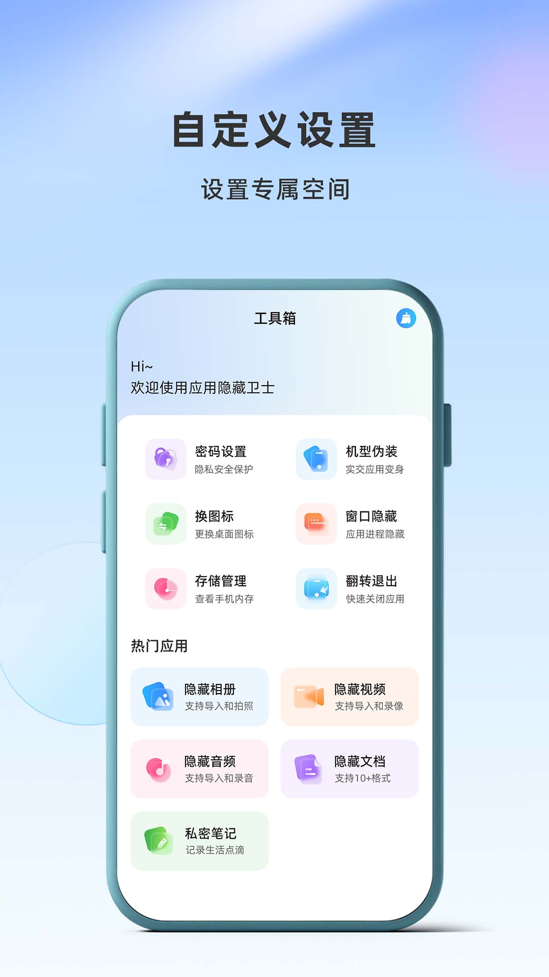 应用隐藏卫士安卓版 v1.2.5.9截图1