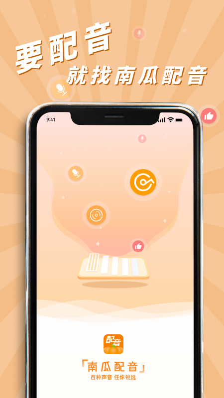 南瓜配音安卓正版 v2.1.0截图1