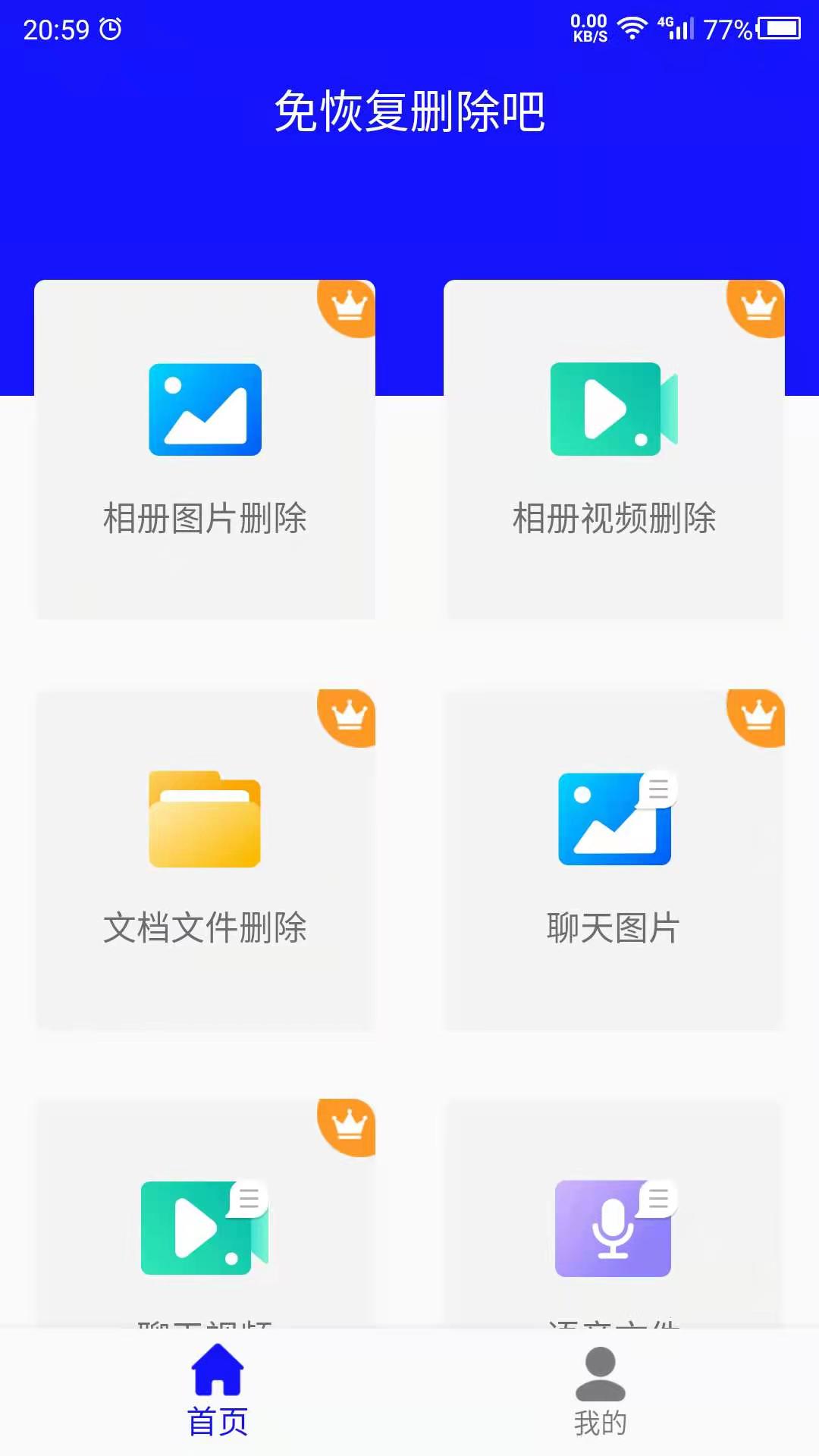 免恢复删除 v22.09.29截图1