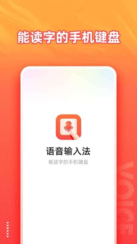 语音输入法 v1.0.0截图1