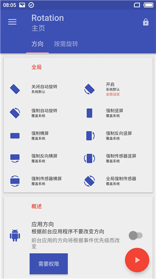 屏幕方向管理器app(Rotation) v27.3.0截图5