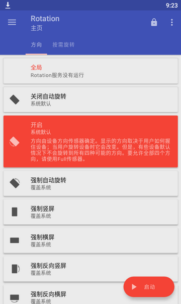 强制横屏(Rotation) v25.5.6截图1