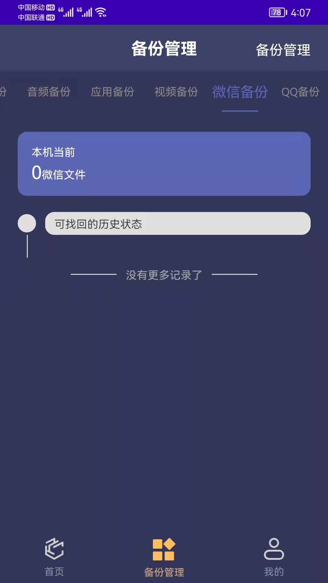 手机恢复备份管家 v7.3截图1