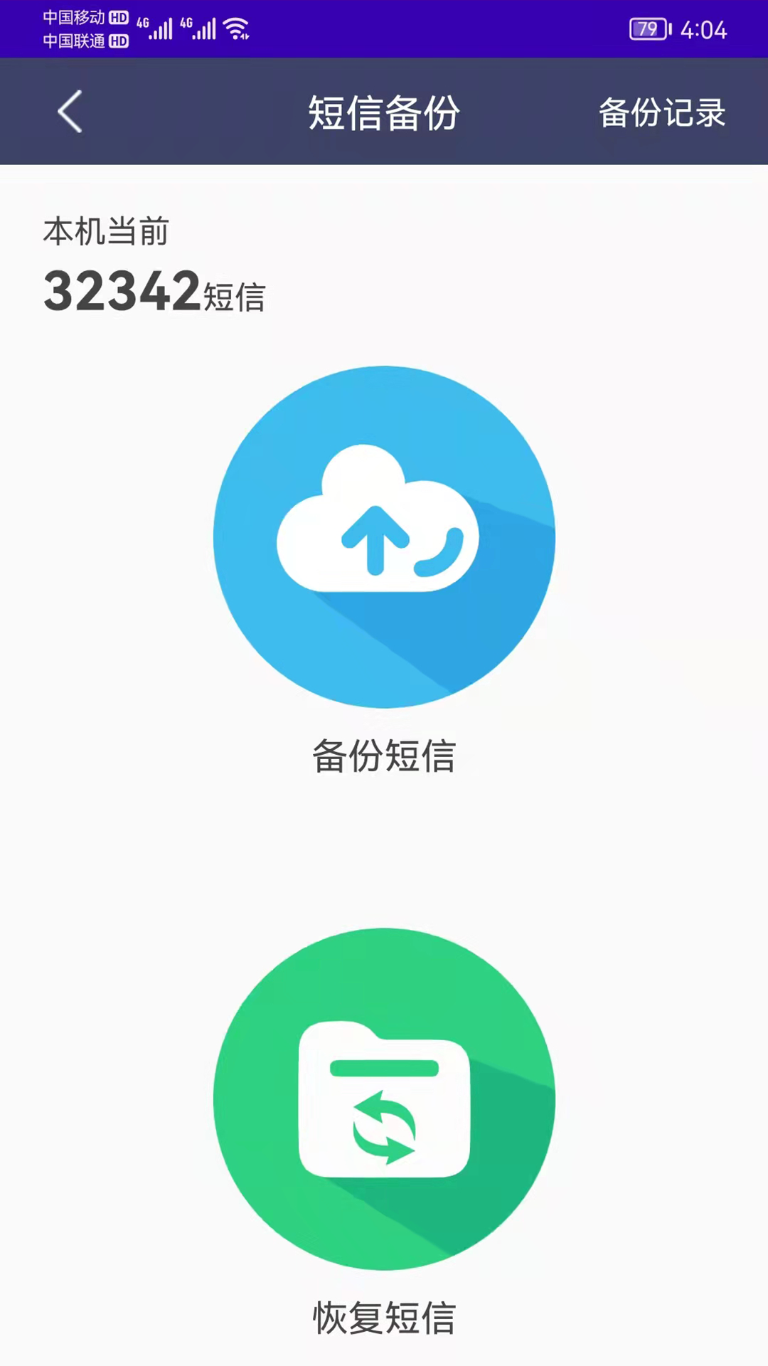 手机恢复备份管家 v7.3截图2