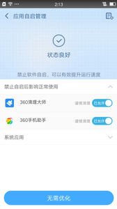 360超级root v8.1.1.3截图3