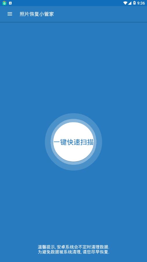 照片恢复小管家 v1.1.2截图1