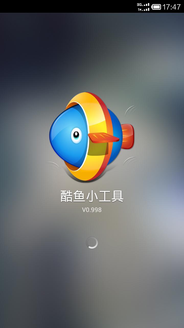 手机酷鱼超级小工具截图1