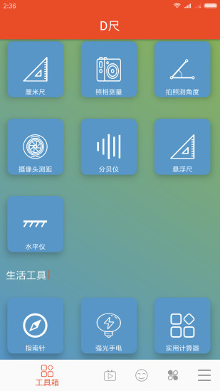 D尺 v2.3.1截图1