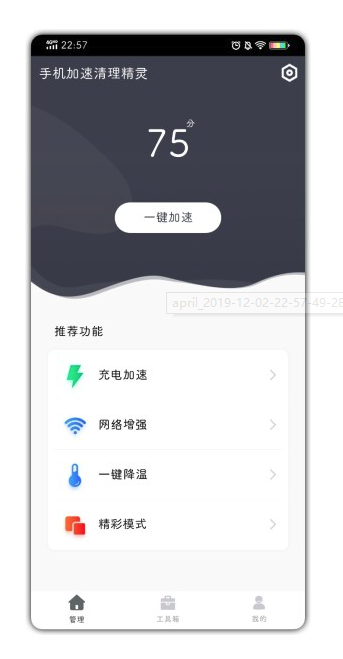 手机加速清理精灵 v1.0.2截图1