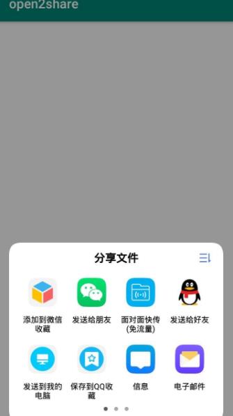 open2share微信QQ互传 v1.0截图3