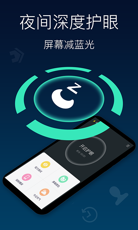 夜间模式护眼宝 v1.0.1截图1