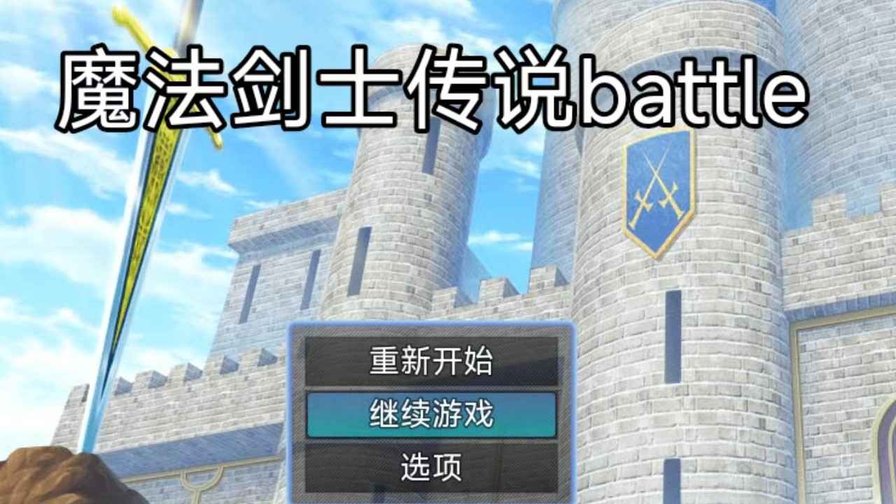 魔法剑士传说batle游戏 v1.6.7截图1