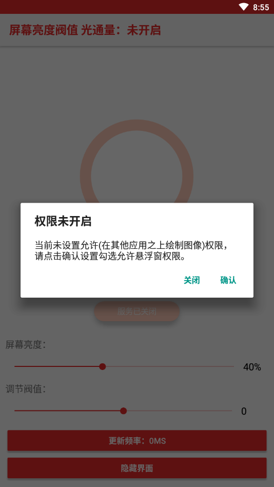 屏幕亮度阀值修改 v1.0截图1