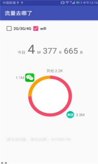 流量去哪了 v1.0.1截图2