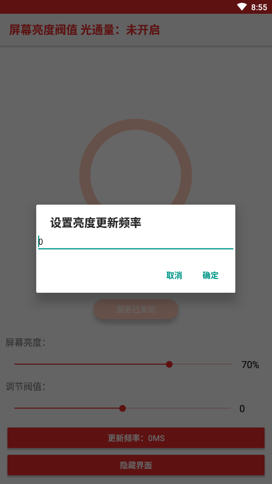 屏幕亮度阀值修改 v1.0截图4