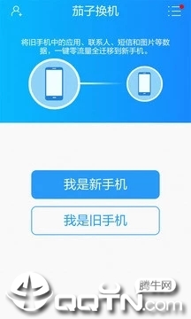 茄子换机 v2.1.48截图1