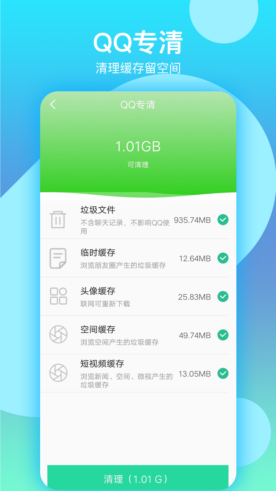 语聊清理大师 v2.0.0截图3