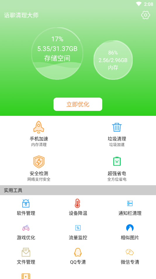 语聊清理大师 v2.0.0截图4