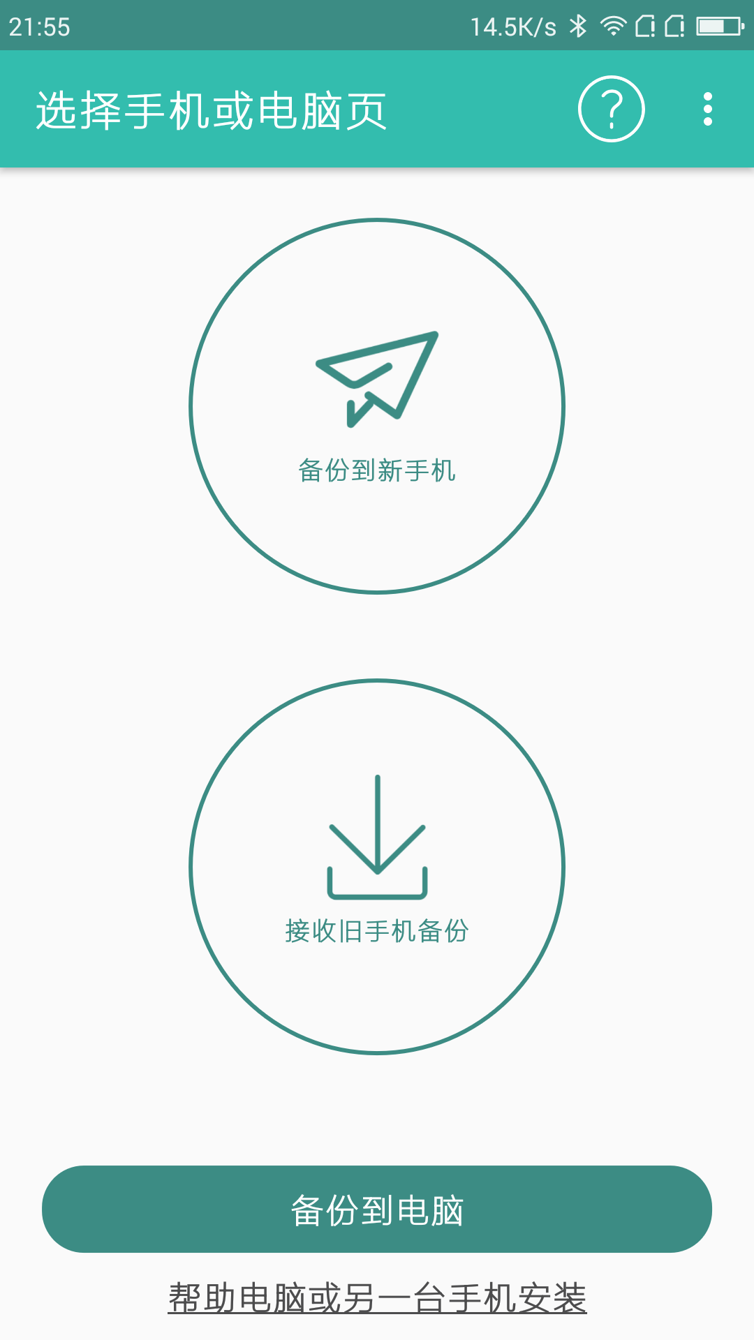 轻轻备份 v1.2.0截图1