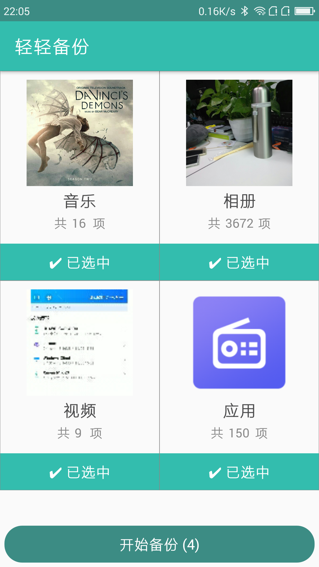 轻轻备份 v1.2.0截图2