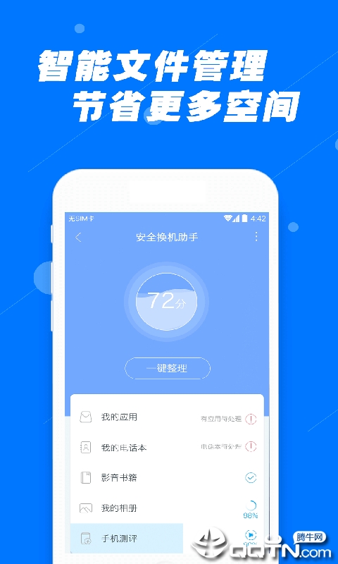 安全换机助手 v1.2.8截图4