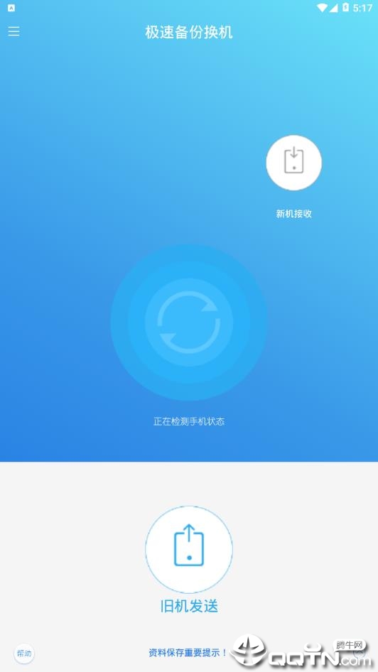 极速备份换机 v1.2.5截图3