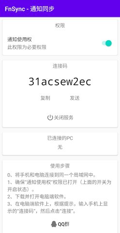 FnSync-通知同步工具 v0.0.2截图4