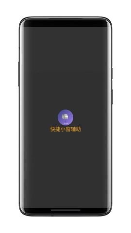 快捷小窗辅助 v4.1截图3