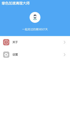 绿色加速清理大师 v2.3.2截图4