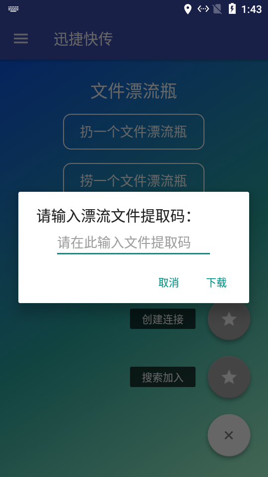 迅捷快传 v1011.1.1截图4