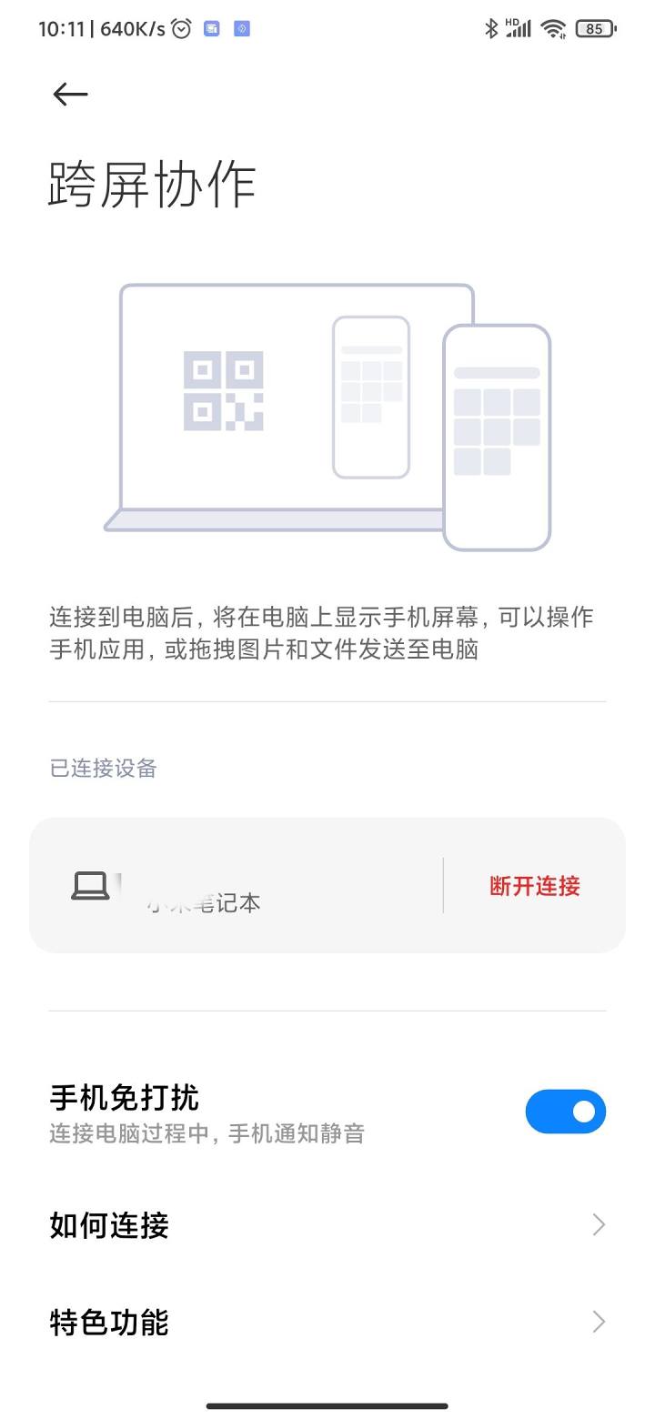 小米跨屏协作 v0.082401截图5