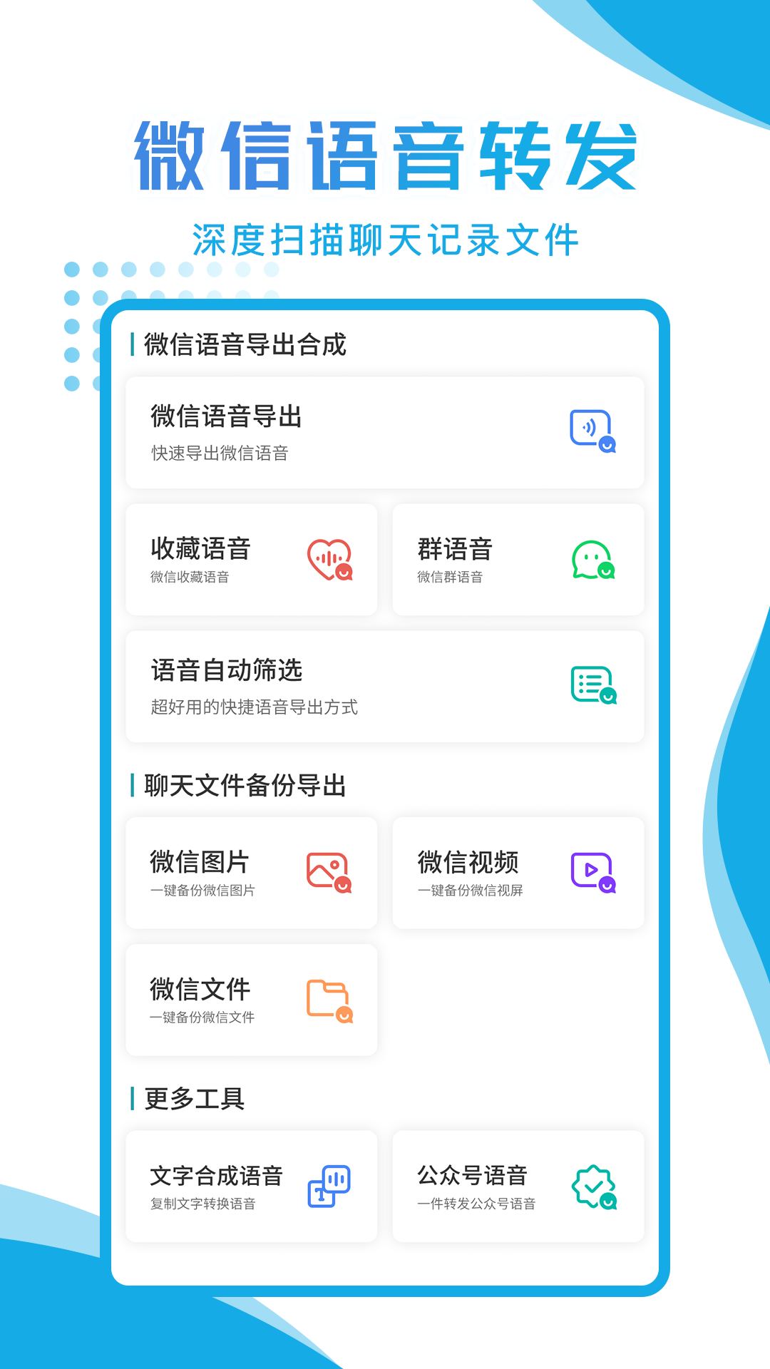 语音导出转发助手 v1.0.1截图1