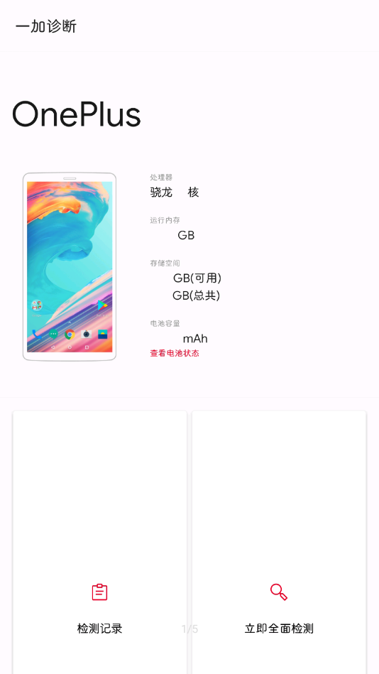 一加诊断 v2.1.0截图1