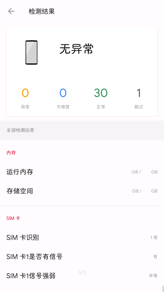 一加诊断 v2.1.0截图5