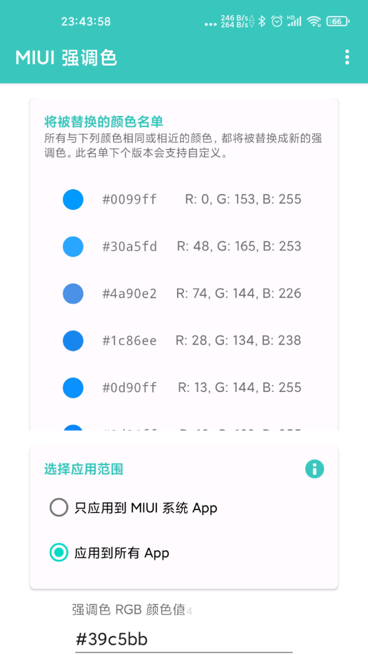 MIUI 强调色自定义 v1.0截图1