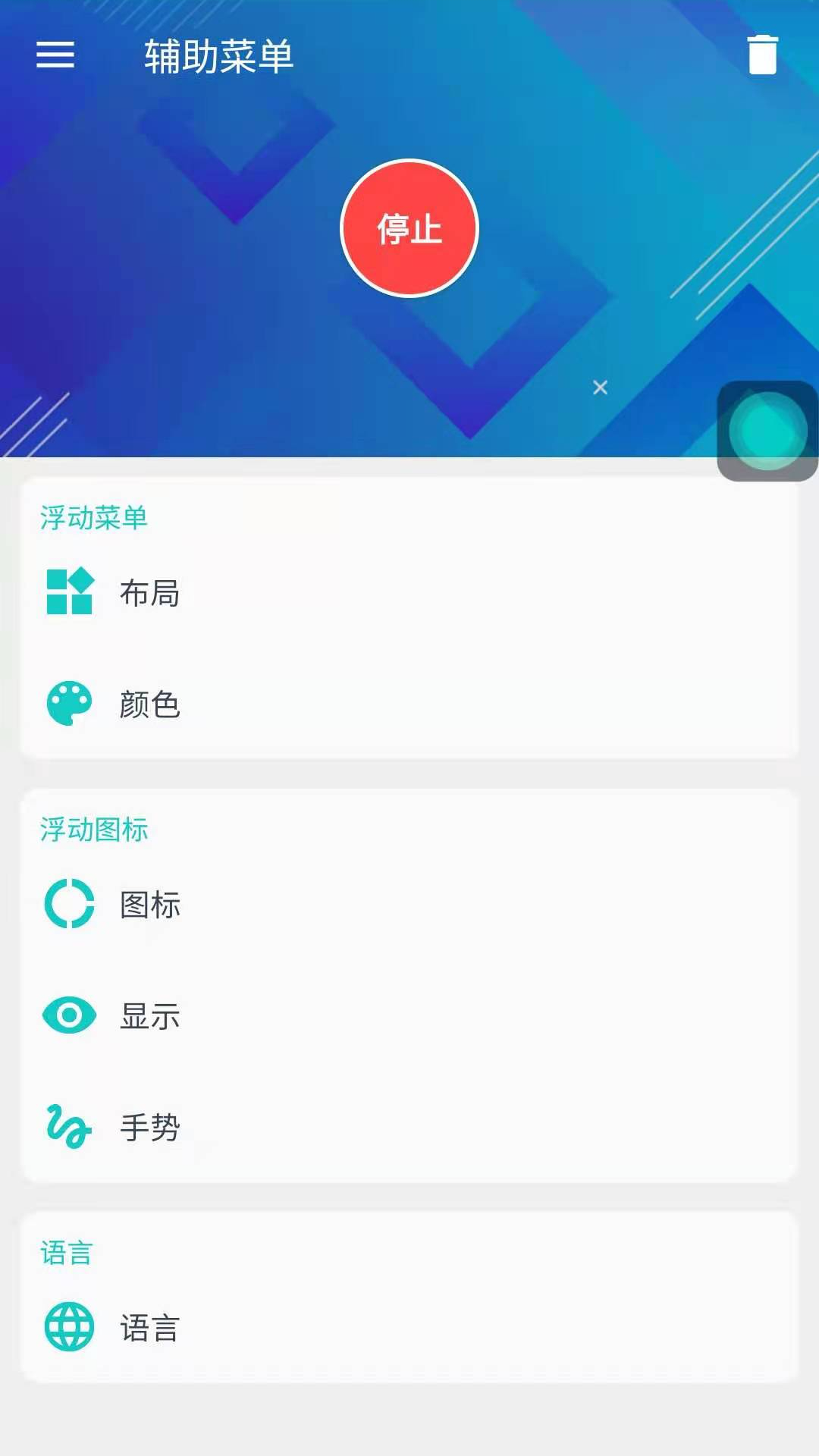 辅助菜单(辅助触摸) v1.0截图4