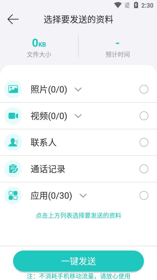 一键换机助手 v1.0.3截图3