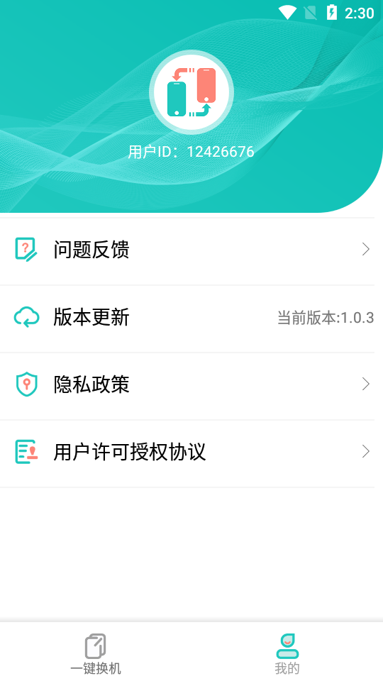 一键换机助手 v1.0.3截图4