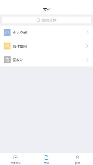 协作云盘 v1.0.1截图4