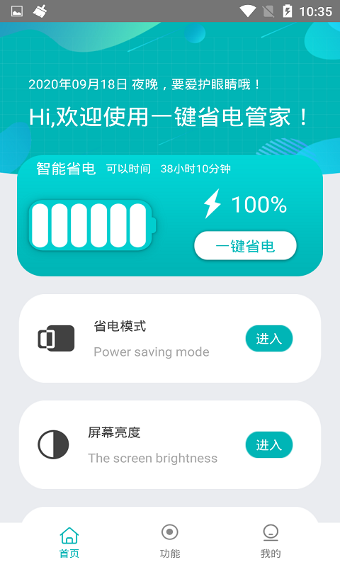 一键省电管家 v1.1.8截图2