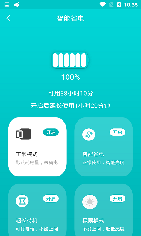 一键省电管家 v1.1.8截图4