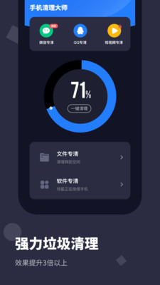 手机清理大师 Pro v1.0.0截图1